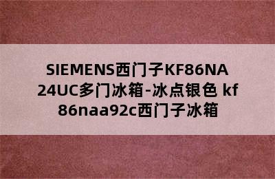 SIEMENS西门子KF86NA24UC多门冰箱-冰点银色 kf86naa92c西门子冰箱